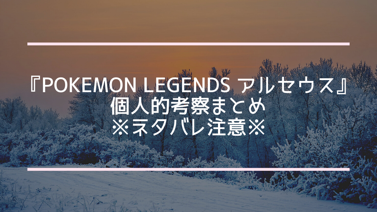 Pokemon Legends アルセウス ポケレジェ のほんのちょっとだけ学術的な考察 自分用まとめ ネタバレ注意 一生オタク宣言