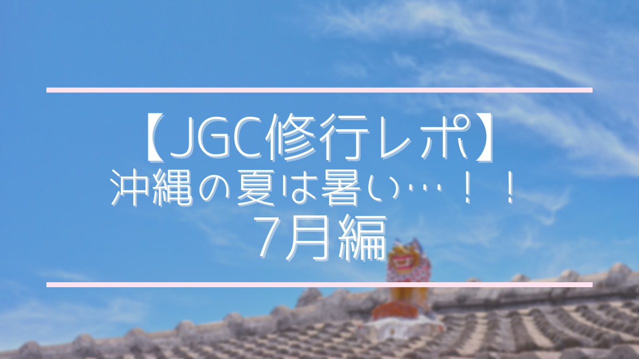 JGC修行羽田沖縄